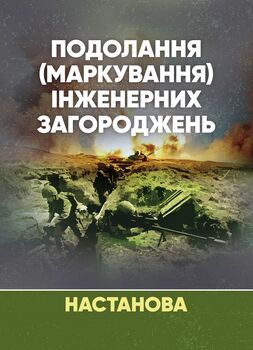 Подолання (маркування) інженерних загороджень. Настанова