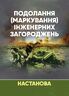 Подолання (маркування) інженерних загороджень. Настанова