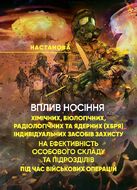 Вплив носіння хімічних, біологічних, радіологічних та ядерних (далі – ХБРЯ) індивідуальних засобів захисту на ефективність особового складу та підрозділів під час військових операцій. Настанова