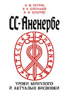 СС-Аненербе: уроки минулого й актуальні висновки