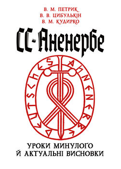 СС-Аненербе: уроки минулого й актуальні висновки