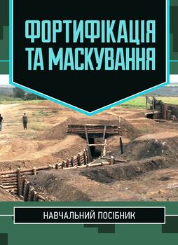 Фортифікація та маскування
