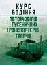 Курс водіння автомобілів і гусеничних транспортерів-тягачів