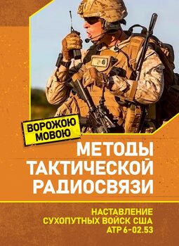 Методы тактической радиосвязи. Наставление сухопутных войск США ATP 6-02.53