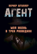 Агент. Моя жизнь в трех разведках
