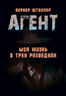 Агент. Моя жизнь в трех разведках