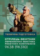 Технічна підготовка (стрілець-зенітник переносних зенітних ракетних комплексів 9К38 (9К310))
