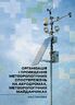Організація і проведення метеорологічних спостережень на аеродромах, метеорологічних майданчиках