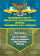 Бойовий статут Десантно-штурмових військ Збройних Сил України, частина ІІ (батальйон, батальйонна тактична група)