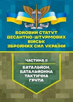 Бойовий статут Десантно-штурмових військ Збройних Сил України, частина ІІ (батальйон, батальйонна тактична група)