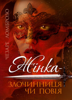 Жінка – злочинниця чи повія