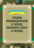 Трудові правовідносини в період воєнного стану в Україні