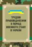 Трудові правовідносини в період воєнного стану в Україні