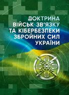Доктрина військ зв'язку та кібербезпеки Збройних Сил України