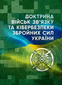 Доктрина військ зв'язку та кібербезпеки Збройних Сил України