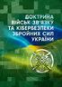 Доктрина військ зв'язку та кібербезпеки Збройних Сил України