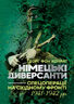 Німецькі диверсанти. Спецоперації на Східному фронті. 1941 — 1942 рр.