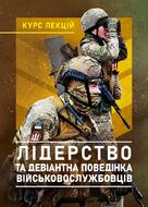 Лідерство та девіантна поведінка військовослужбовців
