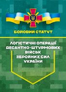 Бойовий статут “Логістичні операції Десантно-штурмових військ Збройних Сил України» частина ІІ (Батальйон, рота)