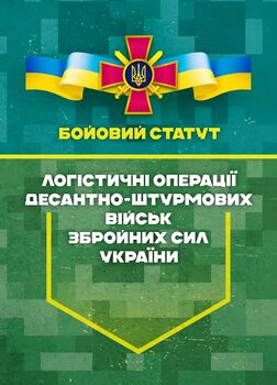Бойовий статут “Логістичні операції Десантно-штурмових військ Збройних Сил України» частина ІІ (Батальйон, рота)