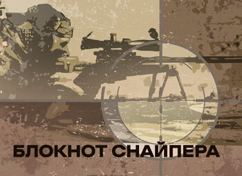 Блокнот снайпера (укр.)