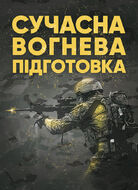Сучасна вогнева підготовка