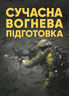 Сучасна вогнева підготовка