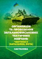 Організація та проведення загальновійськових тактичних навчань, частина ІІ (батальйон, рота). Настанова