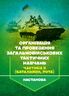 Організація та проведення загальновійськових тактичних навчань, частина ІІ (батальйон, рота). Настанова