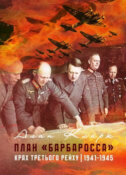План «Барбаросса». Крах Третього рейху. 1941-1945