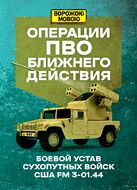 Операции ПВО ближнего действия. Боевой устав сухопутных войск США FM 3-01.44