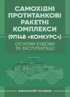 Основи будови та експлуатації самохідних протитанкових ракетних комплексів (9П148 «Конкурс»)