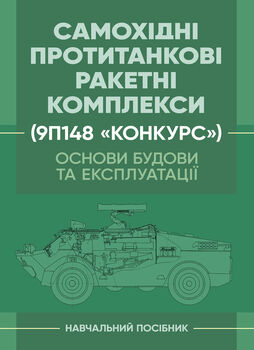 Основи будови та експлуатації самохідних протитанкових ракетних комплексів (9П148 «Конкурс»)
