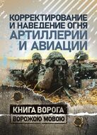 Корректирование и наведение огня артиллерии и авиации