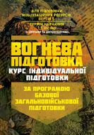 Вогнева підготовка (курс індивідуальної підготовки). За програмою базової загальновійськової підготовки (для підготовки мобілізаційних ресурсів, версія 5, термін навчання 1,5 місяці)
