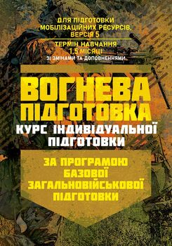 Вогнева підготовка (курс індивідуальної підготовки). За програмою базової загальновійськової підготовки (для підготовки мобілізаційних ресурсів, версія 5, термін навчання 1,5 місяці)
