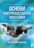 Основи повітрянодесантної підготовки