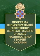 Програма індивідуальної підготовки сержантського складу Національної гвардії України