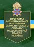 Програма індивідуальної підготовки сержантського складу Національної гвардії України
