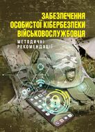 Забезпечення особистої кібербезпеки військовослужбовця: методичні рекомендації