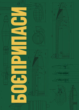 Боєприпаси. Підручник
