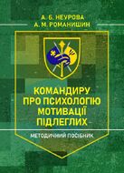 Командиру про психологію мотивації підлеглих. Методичний посібник
