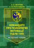 Командиру про психологію мотивації підлеглих. Методичний посібник