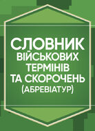 Словник військових термінів та скорочень (абревіатур)