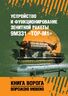 Устройство и функционирование зенитной ракеты 9М331 «Тор-М1». Учебное пособие