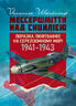 «Мессершмітти» над Сицилією. Поразка люфтваффе на Середземному морі. 1941–1943 рр.