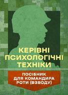 Керівні психологічні техніки: посібник для командира роти (взводу)