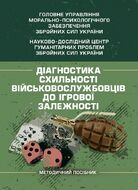 Діагностика схильності військовослужбовців до ігрової залежності