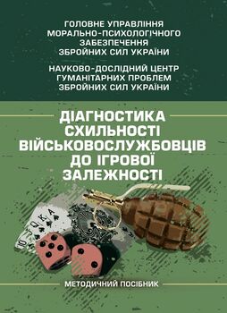 Діагностика схильності військовослужбовців до ігрової залежності