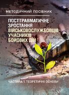 Посттравматичне зростання військовослужбовців-учасників бойових дій. Частина 1. Теоретичні основи